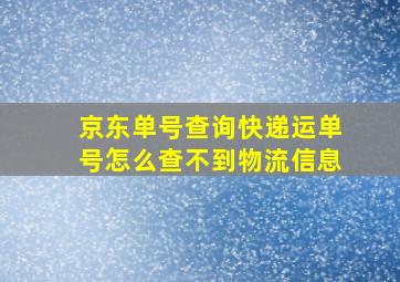 京东单号查询快递运单号怎么查不到物流信息