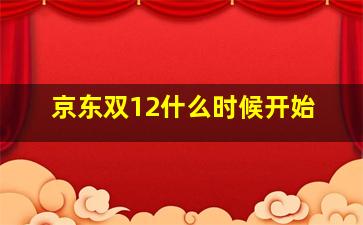 京东双12什么时候开始