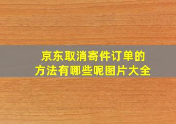 京东取消寄件订单的方法有哪些呢图片大全