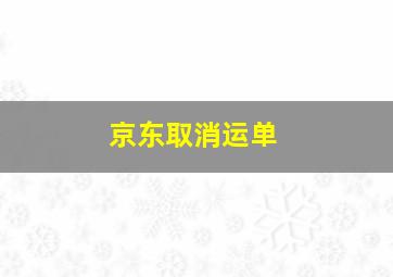 京东取消运单