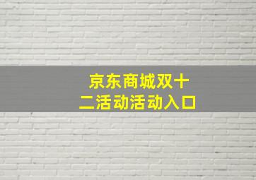 京东商城双十二活动活动入口