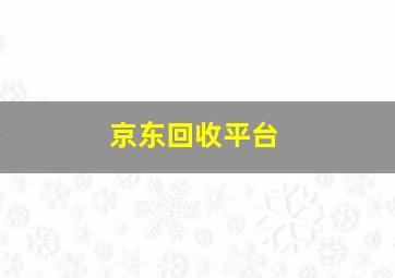 京东回收平台