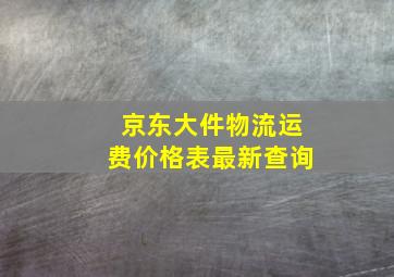 京东大件物流运费价格表最新查询