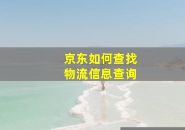 京东如何查找物流信息查询