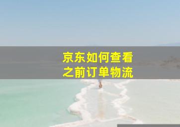 京东如何查看之前订单物流