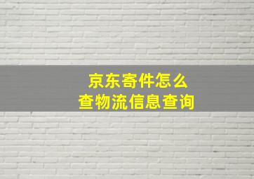 京东寄件怎么查物流信息查询