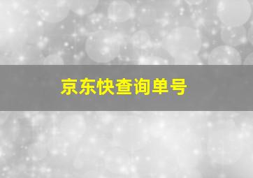 京东快查询单号