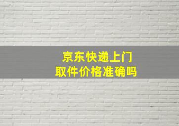 京东快递上门取件价格准确吗