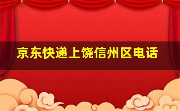 京东快递上饶信州区电话