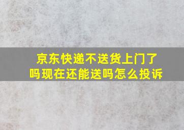 京东快递不送货上门了吗现在还能送吗怎么投诉