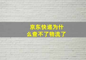 京东快递为什么查不了物流了