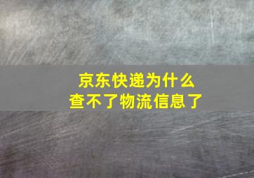 京东快递为什么查不了物流信息了