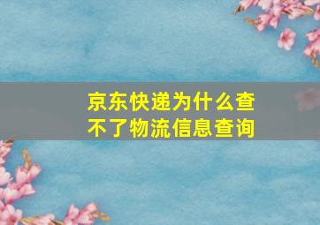 京东快递为什么查不了物流信息查询