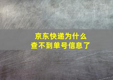 京东快递为什么查不到单号信息了