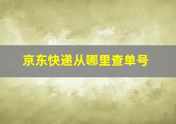 京东快递从哪里查单号