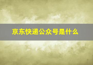 京东快递公众号是什么