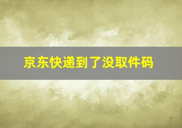 京东快递到了没取件码