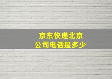 京东快递北京公司电话是多少