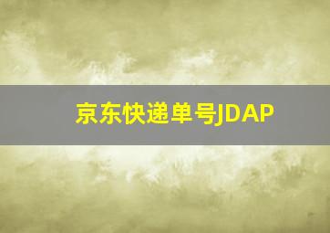 京东快递单号JDAP