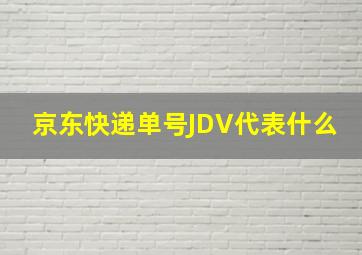 京东快递单号JDV代表什么