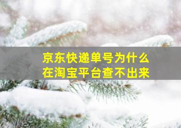 京东快递单号为什么在淘宝平台查不出来