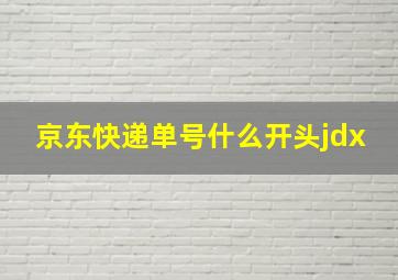 京东快递单号什么开头jdx