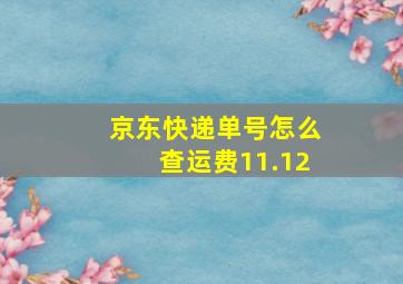 京东快递单号怎么查运费11.12