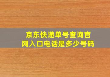 京东快递单号查询官网入口电话是多少号码