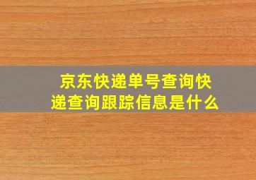 京东快递单号查询快递查询跟踪信息是什么