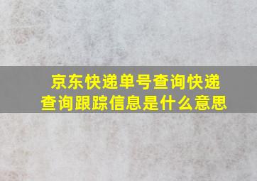 京东快递单号查询快递查询跟踪信息是什么意思