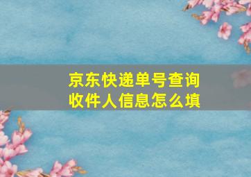 京东快递单号查询收件人信息怎么填