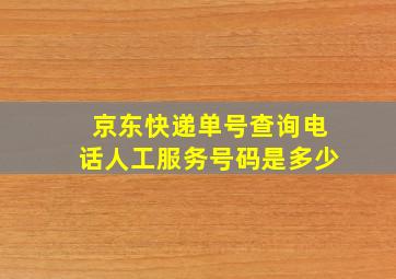 京东快递单号查询电话人工服务号码是多少