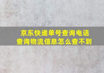 京东快递单号查询电话查询物流信息怎么查不到