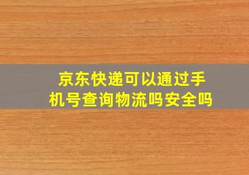 京东快递可以通过手机号查询物流吗安全吗