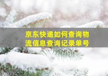 京东快递如何查询物流信息查询记录单号