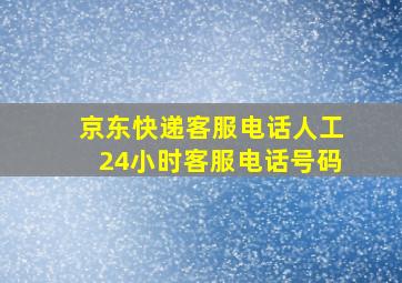 京东快递客服电话人工24小时客服电话号码