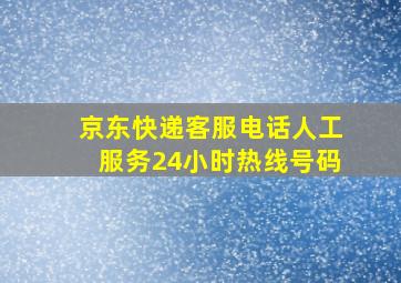 京东快递客服电话人工服务24小时热线号码