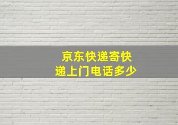 京东快递寄快递上门电话多少