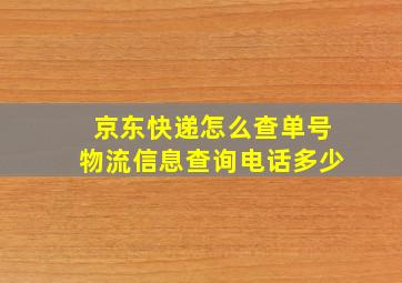 京东快递怎么查单号物流信息查询电话多少