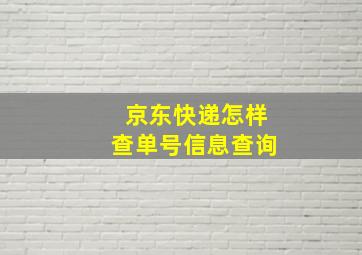 京东快递怎样查单号信息查询