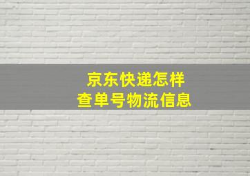 京东快递怎样查单号物流信息