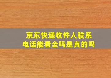 京东快递收件人联系电话能看全吗是真的吗