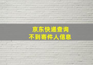 京东快递查询不到寄件人信息