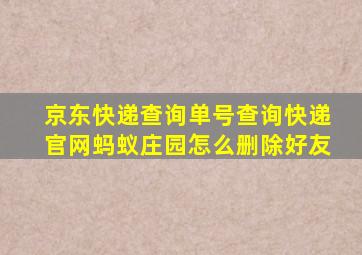 京东快递查询单号查询快递官网蚂蚁庄园怎么删除好友