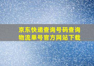 京东快递查询号码查询物流单号官方网站下载