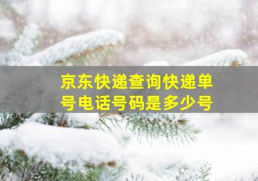 京东快递查询快递单号电话号码是多少号