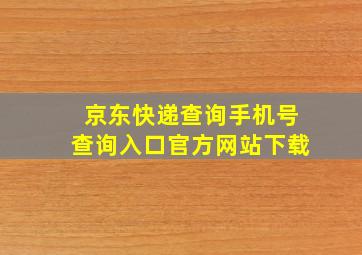 京东快递查询手机号查询入口官方网站下载