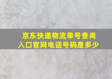 京东快递物流单号查询入口官网电话号码是多少