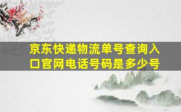 京东快递物流单号查询入口官网电话号码是多少号