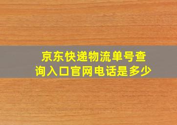 京东快递物流单号查询入口官网电话是多少